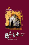 نظام اسلامی و مسئله روسپی گری