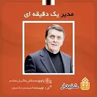 کتاب مدیر یک دقیقه ای نشر انتشارات شنیدار - نسخه صوتی 