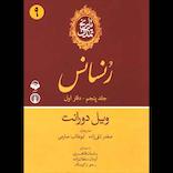 تاریخ تمدن جلد 5