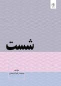 شست
