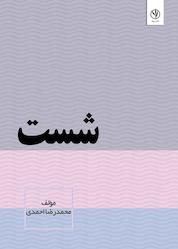 کتاب شست اثر محمدرضا احمدی نشر بید