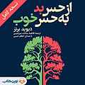 از حس بد به حس خوب