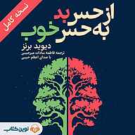 کتاب از حس بد به حس خوب نشر نوین کتاب - نسخه صوتی 