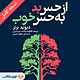 از حس بد به حس خوب