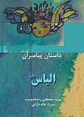 الیاس(ع)