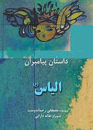 کتاب الیاس(ع) نشر شکوفه   