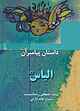 الیاس(ع)
