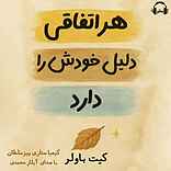 هر اتفاقی د�لیل خودش را دارد