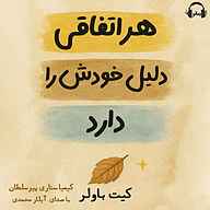 کتاب هر اتفاقی دلیل خودش را دارد نشر رمانو - نسخه صوتی 