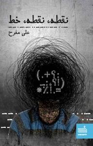 کتاب نقطه نقطه خط علی مفرح نشر صاد