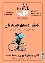 کتاب تخصصی ارتباطات بازخورد شماره 11 نشریه بازخورد -  