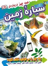 همه چیز درباره ی سیاره زمین