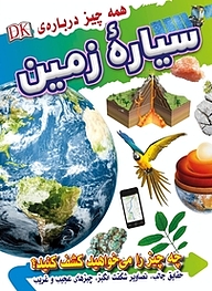 کتاب همه چیز درباره ی سیاره زمین نشر انتشارات شیما   