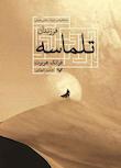 مجموعه تلماسه