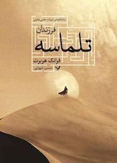 فرزندان تلماسه جلد 3