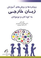 رویکردها و روش‌های آموزش زبان خارجی به کودکان و نوجوانان