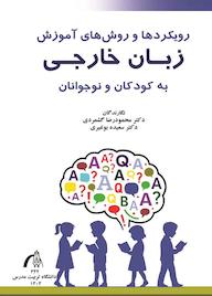 کتاب رویکردها و روش‌های آموزش زبان خارجی به کودکان و نوجوانان محمودرضا گشمردی نشر دانشگاه تربیت مدرس