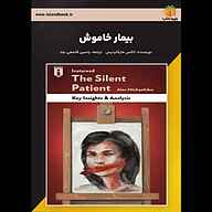 کتاب بیمار خاموش نشر یاسین قاسمی‌بجد - نسخه صوتی 
