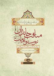 کتاب مناقب خاندان نبوت و امامت جلد 6 اثر ابوجعفر محمدبنعلیبن شهرآشوب مازندرانی نشر انتشارات علمی و فرهنگی