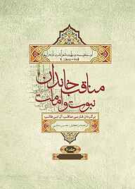 کتاب  مناقب خاندان نبوت و امامت جلد 6 نشر انتشارات علمی و فرهنگی