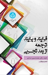 کتاب فرایند و برایند ترجمه از بعد تجربی نشر انتشارات دانشگاه تهران   