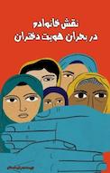 نقش خانواده در بحران هویت دختران