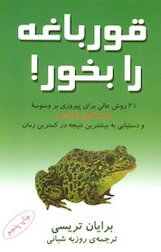 کتاب قورباغه را بخور! اثر برایان تریسی نشر افکار