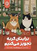 برایتان گربه تجویز می‌کنیم