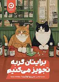 کتاب برایتان گربه تجویز می‌کنیم سی‌یو اوشیدا نشر مون
