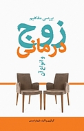 بررسی مفاهیم زوج درمانی و انواع آن