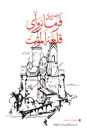 حسن صبّاح فرمانروای قلعه الموت