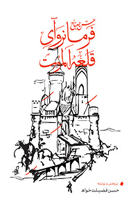 کتاب حسن صبّاح فرمانروای قلعه الموت نشر بهجت   