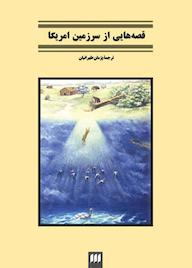 کتاب قصههایی از سرزمین امریکا پژمان طهرانیان نشر هرمس