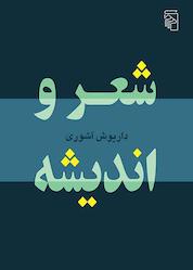 کتاب شعر و اندیشه اثر داریوش آشوری نشر مرکز