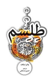 کتاب طلسم اثر والتر اسکات نشر انتشارات علمی و فرهنگی