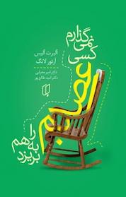 کتاب نمی گذارم کسی اعصابم را بهم بریزد اثر آلبرت الیس نشر گروه هنری باران خرد