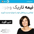 نیمه تاریک وجود