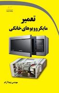 تعمیر مایکروویوهای خانگی