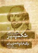 شکسپیر برای فیلمنامه‌نویسان