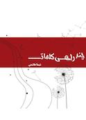 چند راهی کلمات