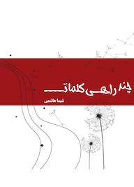 کتاب چند راهی کلمات اثر شیما هاشمی نشر سورنا