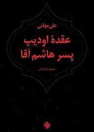 معرفی، خرید و دانلود کتاب عقدۀ اودیپ پسر هاشم‌آقا