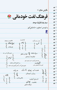 کتاب فرهنگ لغت خودمانی نشر کتاب طه   