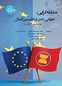 منطقه‌گرایی، جهانی شدن و نظم بین‌الملل
