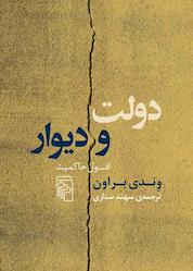 کتاب دولت و دیوار اثر وندی براون نشر مرکز