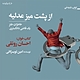 از پشت میز عدلیه