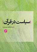 سیاست در قرآن