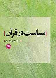کتاب سیاست در قرآن نشر دانشگاه مفید   