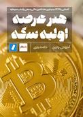 هنر عرضه اولیه سکه