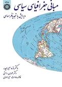 مبانی جغرافیای سیاسی